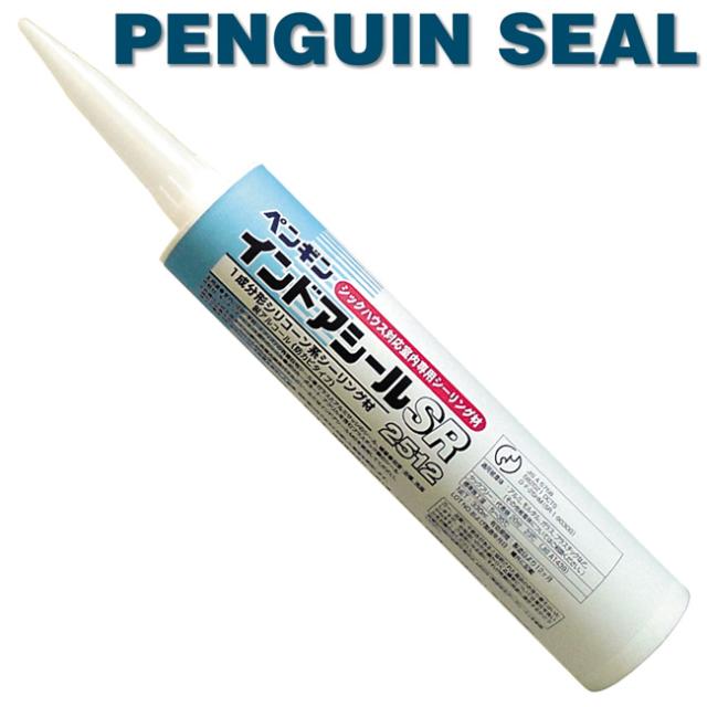 ペンギンシール 330mm 10本セット】ペンギンシール SR2512 シックハウス対応 室内専用