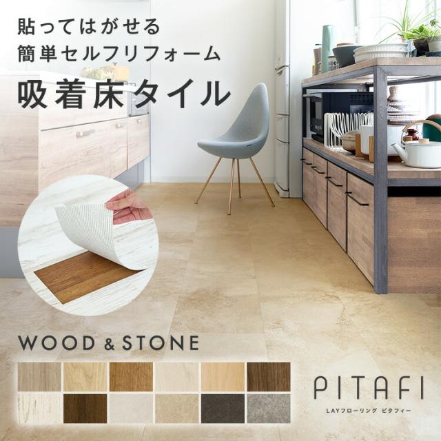 【東リ】【サンプル無料でお届け】 LAYフローリングピタフィー PITAFI (1ケース24枚入り) | 賃貸OK  かんたん施工 貼ってはがせる 簡単リフォーム