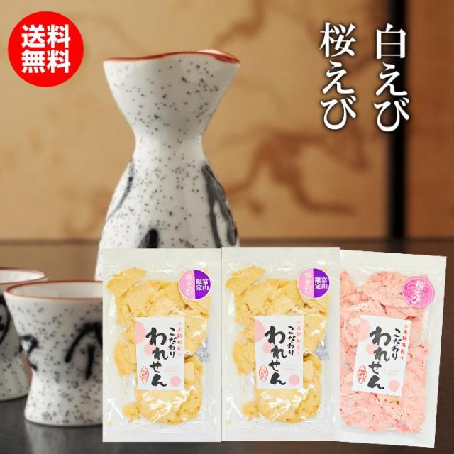 訳あり 白えびせんべい 2袋 桜えびせんべい 1袋 送料無料 食品 アウトレットお菓子 グルメ ギフト 菓子 ポイント消化 お取り寄せ わけあり われせん われせんべい 割れせんべい 煎餅 誕生日 還暦 退職 プレゼント プチギフト 父 母 祖父 祖母 おためし お試し