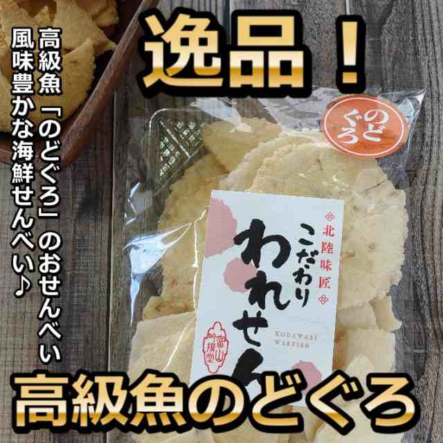 訳あり のどくろ せんべい こだわり われせんべい 2袋 セット 送料無料 のどぐろ おせんべい 煎餅 お煎餅 米菓 お取り寄せ スィーツ  お菓の通販はau PAY マーケット - たね蔵