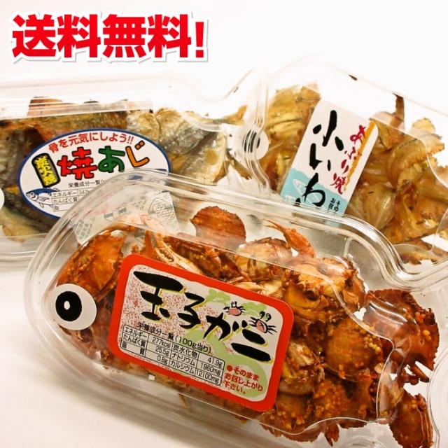 送料無料 あぶり焼き 小いわし 炭火焼 焼あじ 玉子カニ 3個 セット 送料無料市場 カルシウム おつまみセット ギフト プレゼント お土の通販はau Pay マーケット たね蔵