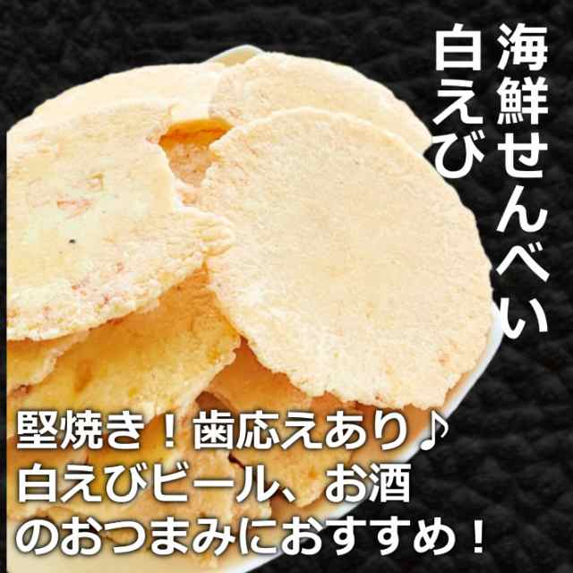 送料無料】訳あり お試し 白えびせんべい 1000円ポッキリ 2袋 セット 送料無料市場 せんべい おせんべい 煎餅 お煎餅 米菓 海鮮せんべの通販はau  PAY マーケット - たね蔵