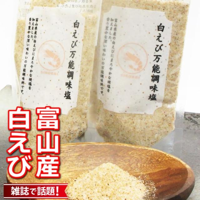 送料無料 白えび万能調味塩 110g 2 だし塩 だし 塩 しお 食塩 調味塩 万能 簡単 便利 人気 出汁 海鮮 万能だし 白エビ 調味料 ギフトの通販はau Pay マーケット たね蔵