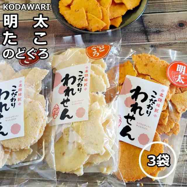 訳あり 明太せんべい 1袋 のどぐろせんべい 1袋 たこせんべい １袋 送料無料 在庫処分 食品 スイーツ 賞味期限 アウトレット 間近  お菓子の通販はau PAY マーケット たね蔵 au PAY マーケット－通販サイト