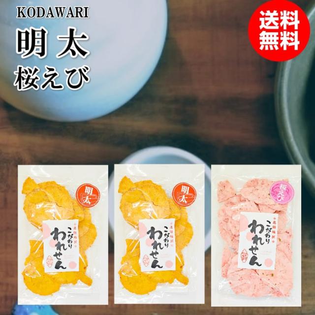 訳あり 明太せんべい 2袋 桜えびせんべい 1袋 せんべい おせんべい ギフト 送料無料 お試し 煎餅 お煎餅 米菓 海鮮せんべい お取り寄せ お菓子 菓子 和菓子 食品 お土産 グルメ 海鮮煎餅 アウトレット 割れせんべい われせん わけあり 誕生日 プレゼント プチギフト