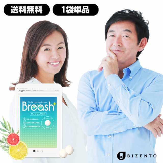 口臭予防 ブレッシュ Breash 30粒 1袋 サプリ サプリメント タブレット 対策 シャンピニオン ケア エチケット ニオイケア 酵素 カテの通販はau Pay マーケット Bizento Au Pay マーケット店