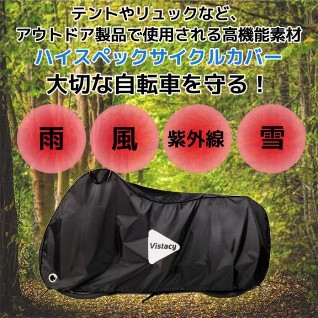 防水 サイクルカバー 自転車 カバー 撥水 ロードバイク クロスバイク MTB Vistacy ビスタシー 厚手 原付カバー 電動自転車 バイク  アシス｜au PAY マーケット