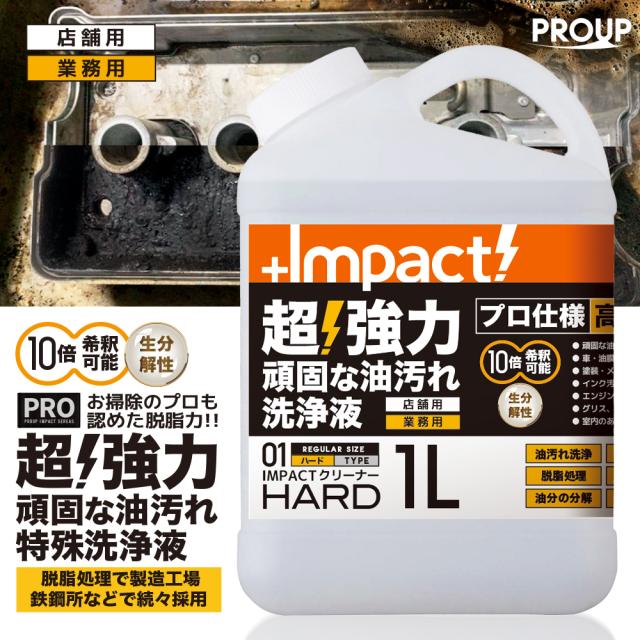 【プロ仕様 新発想】超強力 油汚れ洗剤 インパクトクリーナー【ハード】1L pH13±0.5 (〜10倍希釈可能)  油汚れ ヤニ 換気扇 レンジ コンロ 厨房 レンジ キッチン 重油 グリース タール【新発想 プロ用の威力】プロも唖然 素手で触れる強アルカリ性 手が荒れにくい!の通販は 5,141円