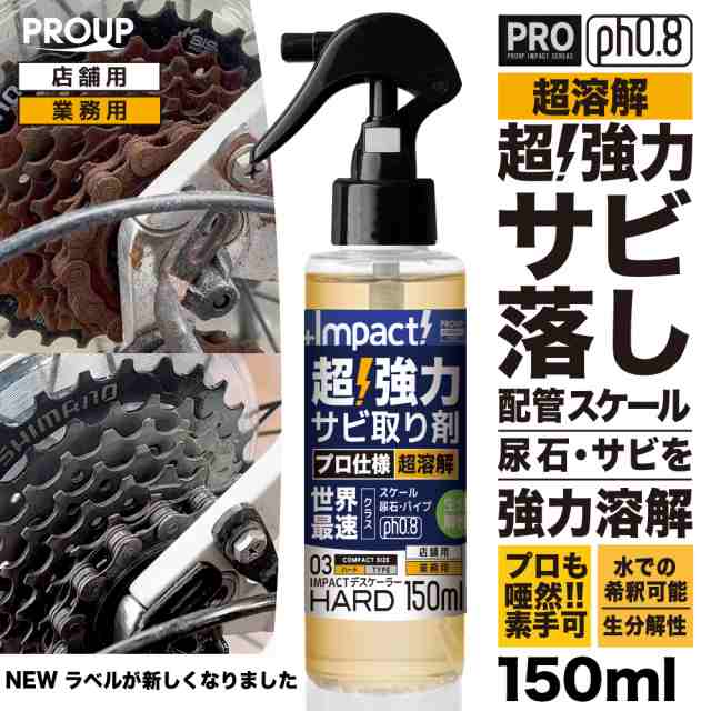 有吉ゼミ【プロも唖然! 】超強力 サビ落とし サビ取り インパクトデスケーラー【ハード】150ml スプレー ph0.8±0.5 さび落とし サビ取りの通販はau  PAY マーケット - IMPACTシリーズ au PAY マーケット店 | au PAY マーケット－通販サイト