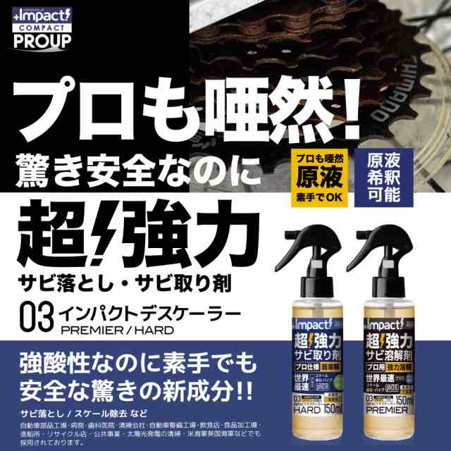 有吉ゼミ超強力 サビ落とし サビ取り インパクトデスケーラー150ml ...