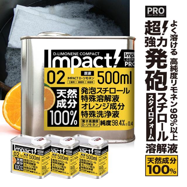 【天然成分100%】超高純度 D-リモネン溶剤 インパクト D-リモネン 原液 1.5L (500ml×3缶セット) 発泡スチロール スタイロフォーム 溶解液 シール剥がし 落書き消し 天然ゴム溶解【業務用プロの道具】