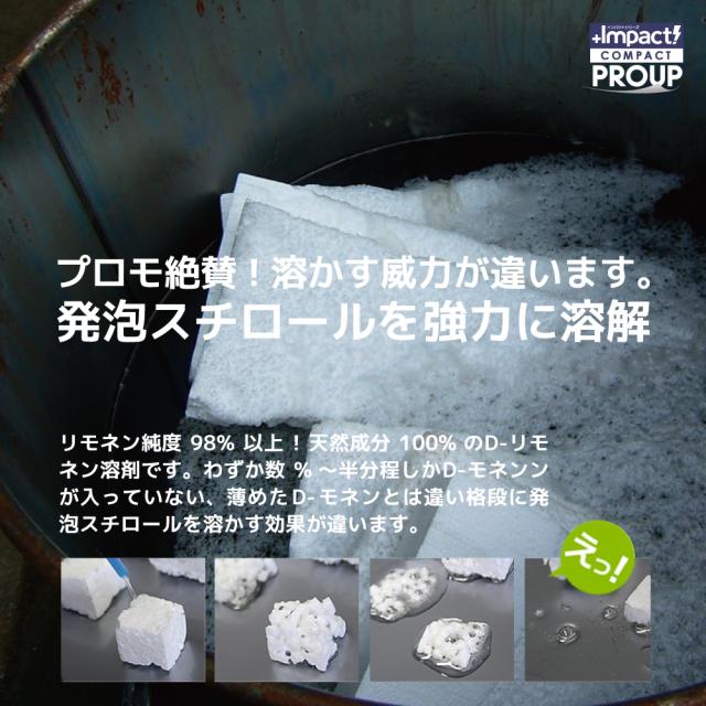 【天然成分100%】超高純度 D-リモネン溶剤 インパクト D- リモネン 原液 1L / 一斗缶 発泡スチロール スタイロフォーム 溶解液 シール剥がし 落書き消し 天然ゴム溶解【業務用プロの道具】_5