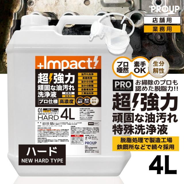 【プロ仕様 新発想】超強力 油汚れ洗剤 インパクトクリーナー【ハード】4L pH13±0.5 油汚れ ヤニ 換気扇 レンジ コンロ 厨房 レンジ キッチン 重油 グリース タール【プロ用の威力】プロも唖然 素手で触れる強アルカリ性 手が荒れにくい!