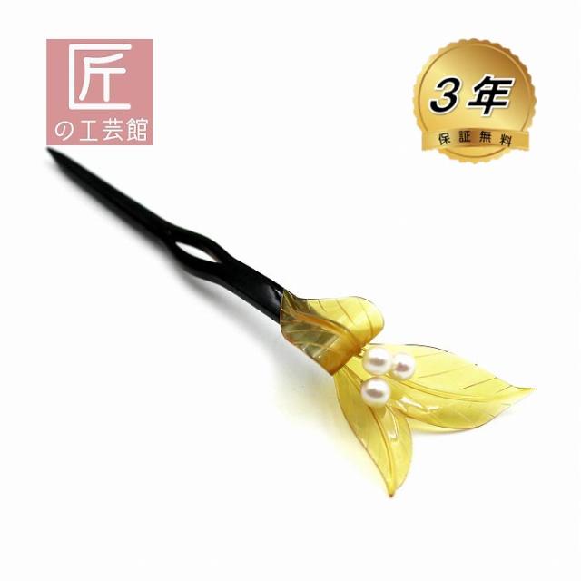 本鼈甲　かんざし　あこや真珠付き 本鼈甲 かんざし あこや真珠付き （三枚葉 本べっ甲 かんざし