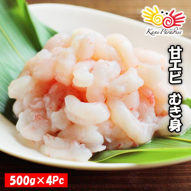 刺身OK 甘えび むき身 2kg(500g×4Pc)  甘エビ 生食 ぐるむき グルムキ 刺身 えび エビ 海老 送料無料 贈り物 ギフト グルメ 海鮮