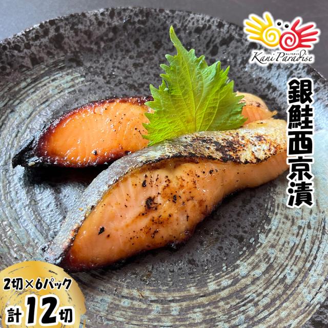 漁師町の逸品 宮城銀鮭西京漬 （70g×2切)×6パック （計12切）ギンザケ 漬け魚 漬魚 送料無料 贈り物 ギフト グルメ 海鮮