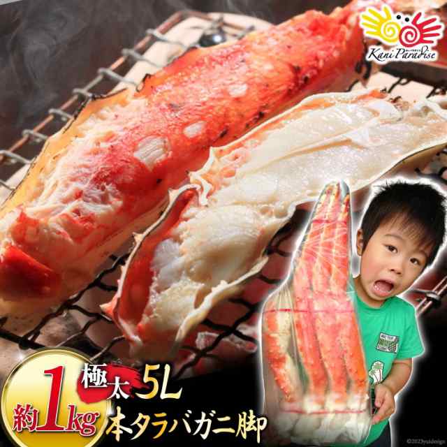 タラバガニ 5L 1肩相当 総重量約1kg かに カニ 蟹 たらばがに たらば蟹 タラバ蟹 ボイル 殻つき 父の日 お中元 御中元 敬老の日 お取り寄