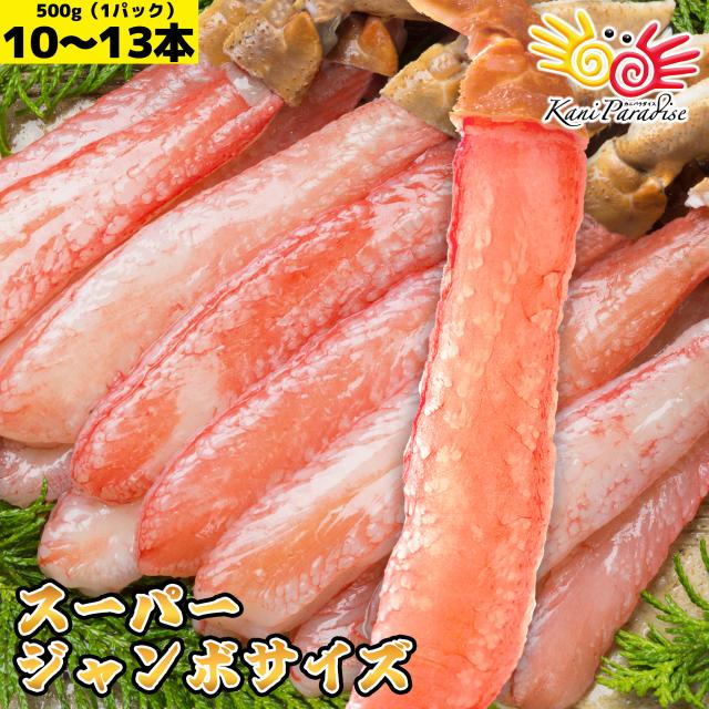 生ずわいがに 棒肉 ポーション スーパージャンボサイズ 総重量500g 500gあたり10-13本入 ズワイガニ 蟹しゃぶ 刺身 お取り寄せ ギフト 贈り物 お祝い 入学祝い のし対応の通販は 5,480円