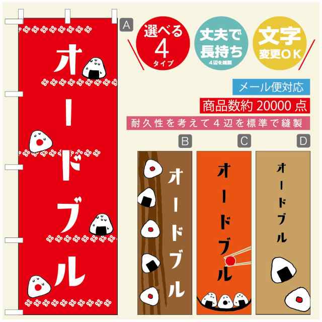 のぼり旗 弁当のぼり 寸法60×180 丈夫で長持ち【四辺標準縫製】のぼり旗 送料無料【3980円以上で】のぼり旗  オリジナル／文字変更可／のの通販はau PAY マーケット - うなぎのぼり