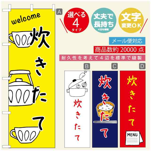 のぼり旗 ごはん 定食のぼり 寸法60×180 丈夫で長持ち【四辺標準縫製】のぼり旗 送料無料【3980円以上で】のぼり旗  オリジナル／文字変の通販はau PAY マーケット - うなぎのぼり