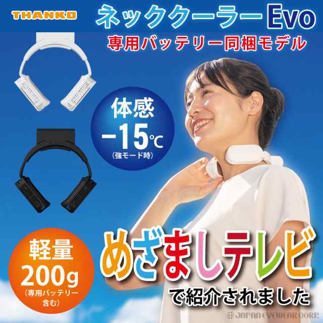 5％OFF ネッククーラーEvo 専用バッテリー同梱モデル THANKO サンコー