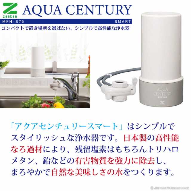 アクアセンチュリースマートMFH-S75MFH-S75 - 浄水器・整水器