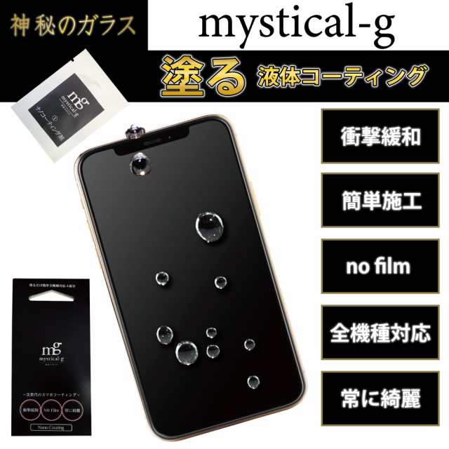 スマホ コーティング剤 mystical-g ミスティカルジー 液体コーティング