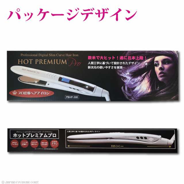 PBHP-500 ホットプレミアムアイロンプロ ｜送料無料 ヘアアイロン