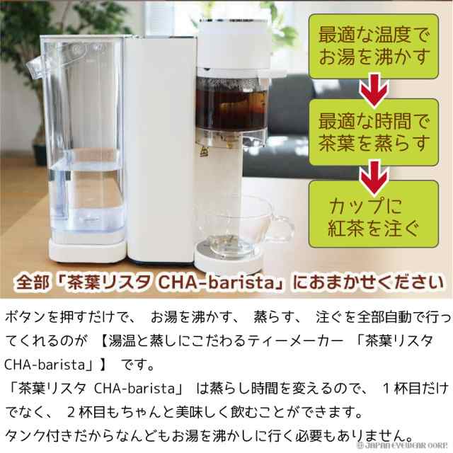 THANKO 湯温と蒸しにこだわるティーメーカー「茶葉リスタ CHA-barista