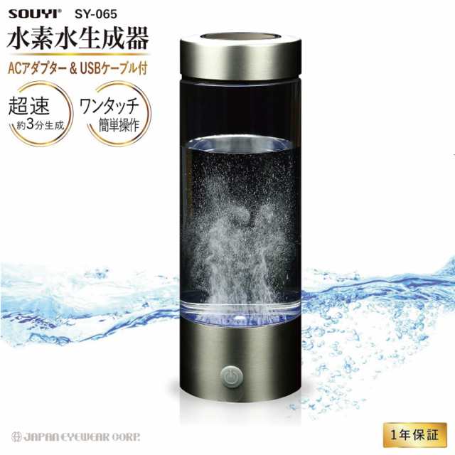 ソウイ SOUYI 携帯用 水素水生成器 420ml SY-065 3分生成 USB 充電式