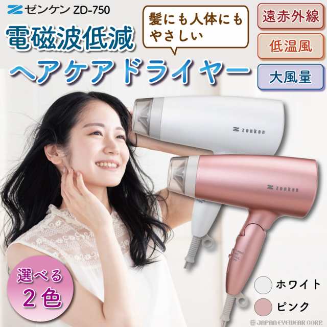 ゼンケン 電磁波低減ヘアドライヤー ZD-750P PINK-