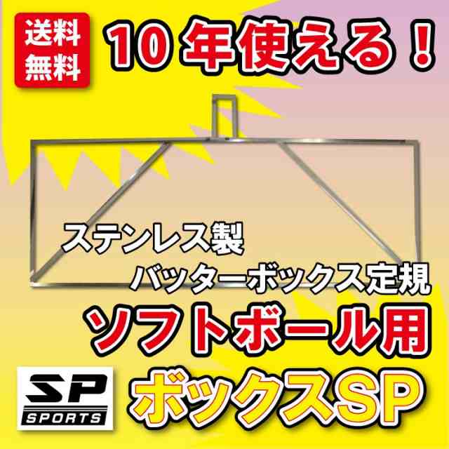 バッターボックスゲージ バッターボックス 定規 ボックスsp ソフトボール用 ステンレス製 10年使える 完全日本製の通販はau Pay マーケット ジャパンアイウェア Au Pay マーケット店