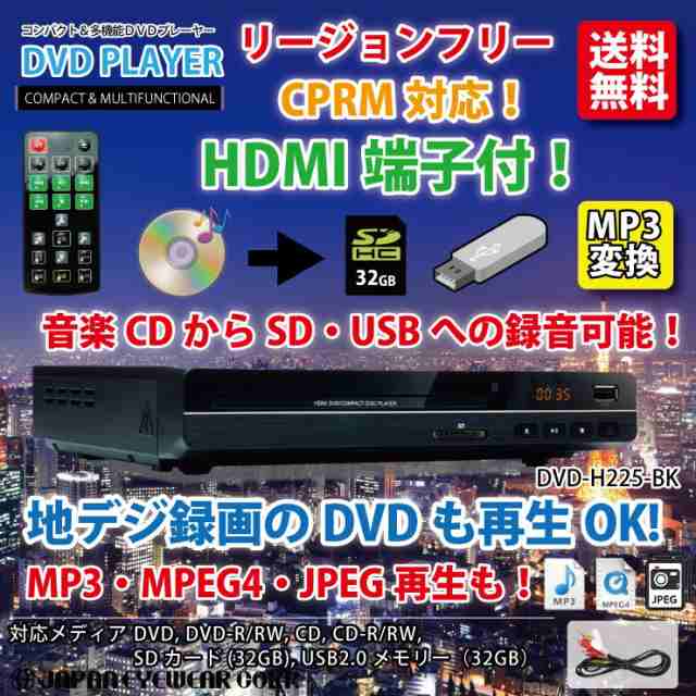 ｄｖｄプレーヤー 再生専用 Hdmi端子搭載 リージョンフリー 安い Dvd H225 Bk 音楽cdからsd Usbにmp3変換録音 地デジ録画した Dvdの再生oの通販はau Pay マーケット ジャパンアイウェア Au Pay マーケット店