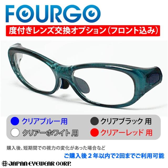 子供用 度付き スポーツ メガネ 眼鏡 オプションパーツ 【FOURGO（フォーゴ）レンズ度数変更】【送料無料】の通販は