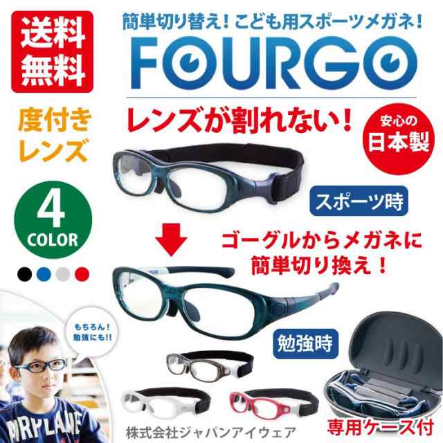 子供用 スポーツ メガネ 度付き レンズ 保護 FOURGO（フォーゴ） 軽量 レンズが割れない 眼鏡 & ゴーグル 簡単切り替え 鯖江 国産品の通販は