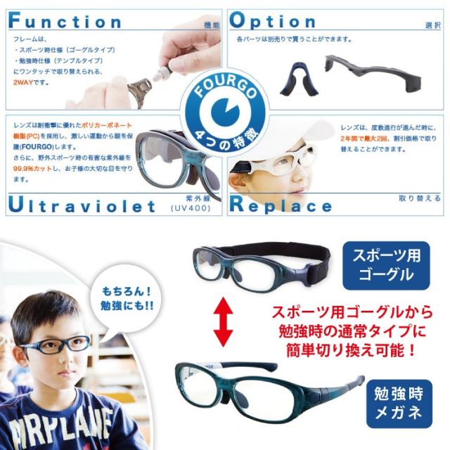 子供用 スポーツ メガネ 度付き レンズ 保護 Fourgo フォーゴ 軽量 レンズが割れない 眼鏡 ゴーグル 簡単切り替え 鯖江 国産品の通販はau Pay マーケット ジャパンアイウェア Au Pay マーケット店