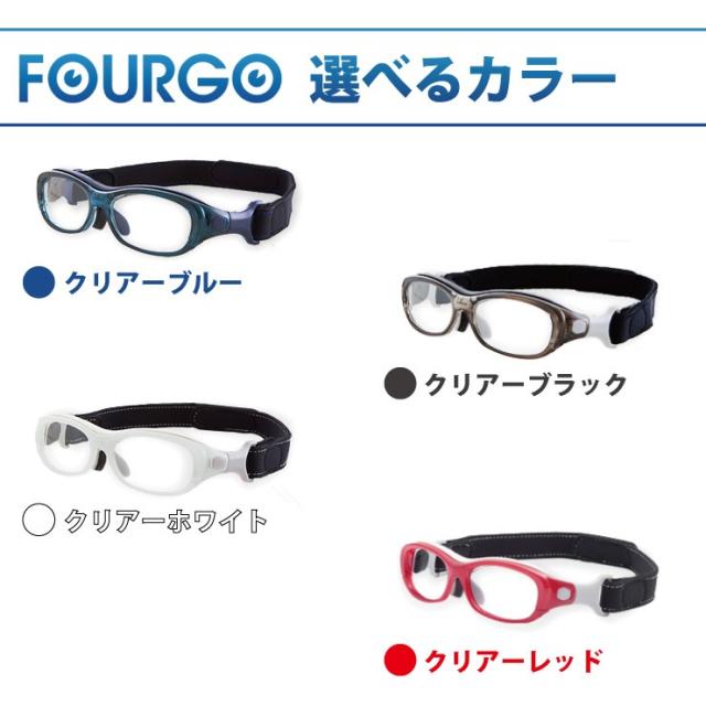 子供用 スポーツ メガネ 度付き レンズ 保護 FOURGO（フォーゴ） 軽量