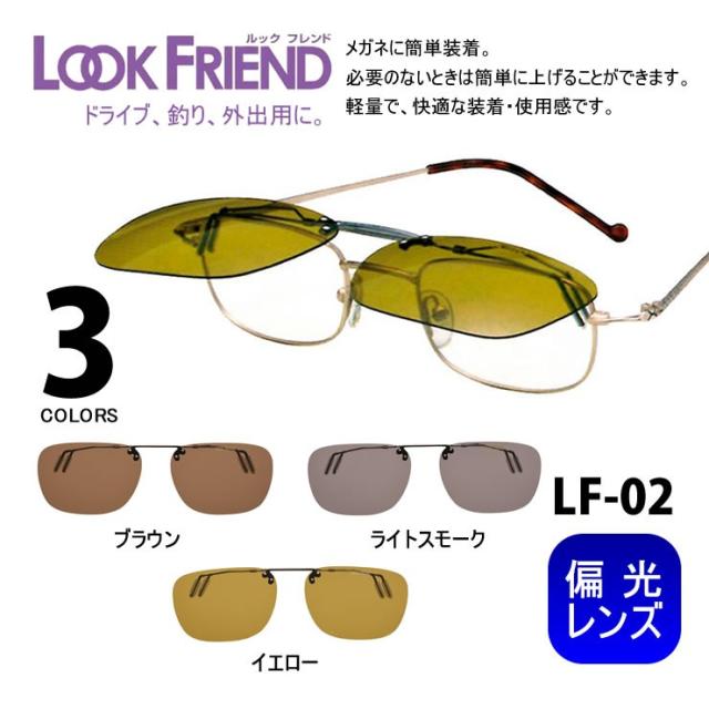眼鏡 簡単装着　偏光レンズ　クリップサングラス 「ルックフレンド」 LF-02 スクエアタイプ ドライブ 釣り ゴルフ マラソン メンズ レディース 5,280円