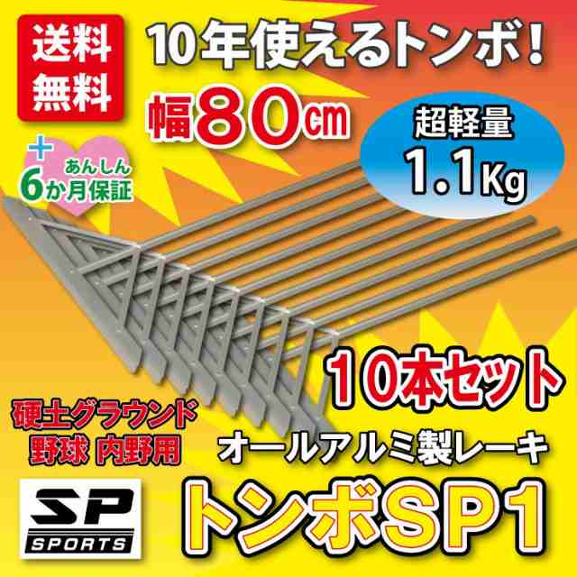 ☆【ふるさと割】☆ トンボ SP1 10本セット レーキ グラウンド 整備用 アルミ製で超軽量 10年使える (幅80cm) 完全日本製 