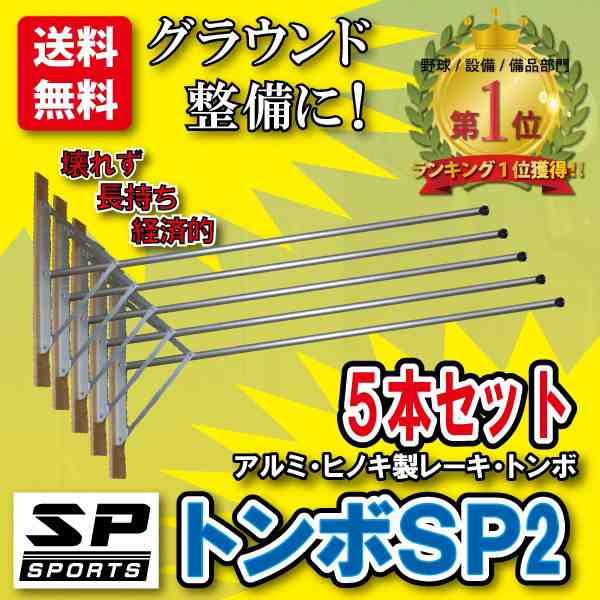 トンボ SP2 5本セット レーキ グラウンド 整備用 アルミ＆木製（ヒノキ）製で軽量 10年使える (幅80cm) 完全日本製の通販はau PAY  マーケット - ジャパンアイウェア au PAY マーケット店