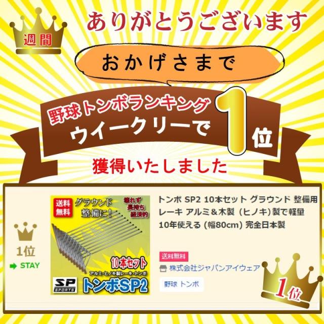 トンボ SP2 レーキ 【10本セット】 グラウンド 整備用 アルミ＆木製（ヒノキ）製で軽量 10年使える (幅80cm) 完全日本製_1
