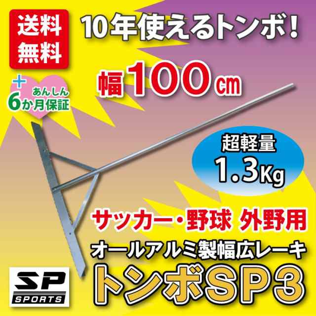 トンボ SP3 レーキ グラウンド 整備用 アルミ製で超軽量 10年使える (幅100cm) 完全日本製の通販はau PAY マーケット -  ジャパンアイウェア au PAY マーケット店