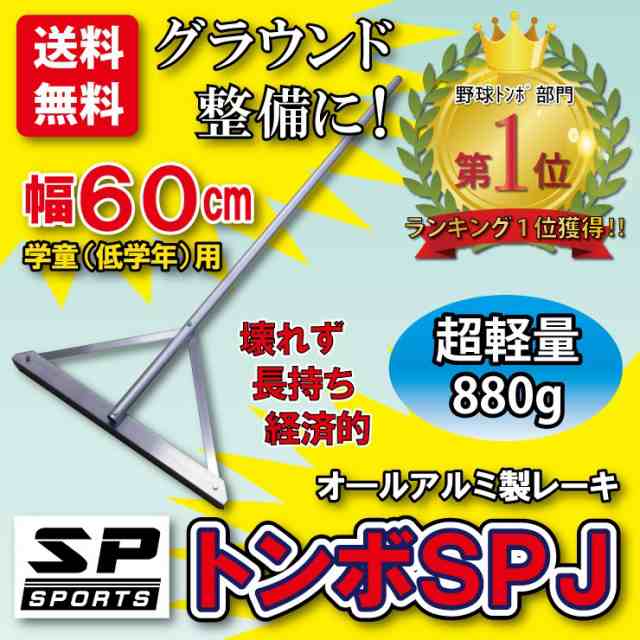 トンボ SPJ レーキ グラウンド 整備用 アルミ製で超軽量 10年使える (幅60cm) 子供用 完全日本製 雪かき 仕上げの通販はau PAY  マーケット - ジャパンアイウェア au PAY マーケット店