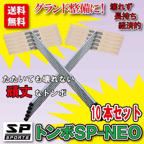 トンボ SP-NEO ひのきタイプ レーキ 10本セット 叩ける！軽量スチール + 木製 レーキ 80cm幅 野球