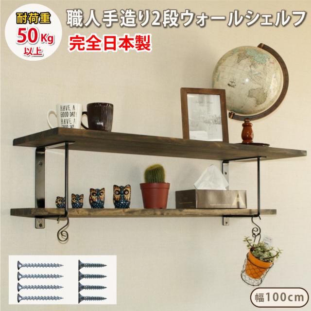 アイアン 棚 シェルフ おしゃれ 職人手作り 日本製 ウォールシェルフ 黒 (つや消し) 2段 (大) 耐荷重 50kg 30Kg アイアンブラケット アンティーク 棚受け 金具 DIY