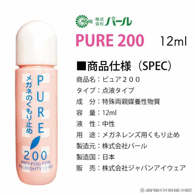 曇り止め メガネ 眼鏡 マスク パール ピュア200 くもり止め メガネのくもり止め クリーナー メガネクリーナー PEARLレンズ 汚れ くもり