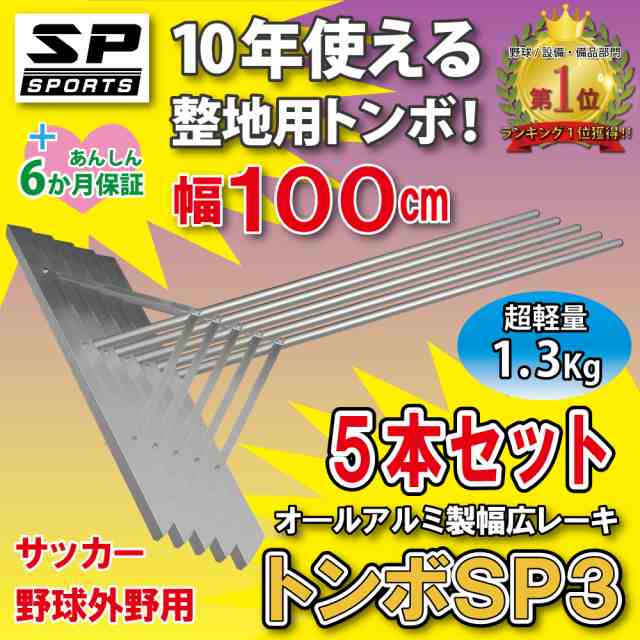 トンボ SP3 5本セット レーキ グラウンド 整備用 アルミ製で超軽量 10年使える (幅100cm) 完全日本製