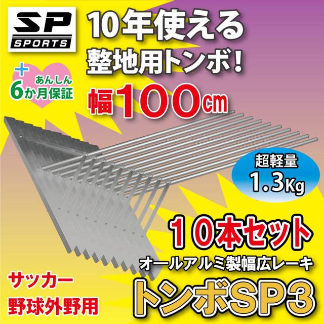 トンボ SP3 10本セット レーキ グラウンド 整備用 アルミ製で超軽量 10年使える (幅100cm) 完全日本製