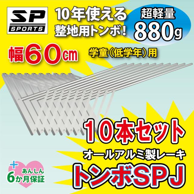 トンボ SPJ 【10本セット】 レーキ グラウンド 整備用 アルミ製で超軽量 10年使える (幅60cm) 子供用 完全日本製