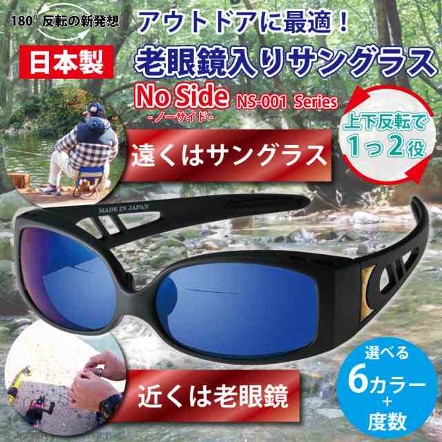 サングラス 老眼鏡  老眼鏡入りサングラス NO SIDE ノーサイド NS-001 コンプリート 偏光レンズ 遠近両用 オシャレ 釣り フィッシング 餌付け スポーツ アウトドア 1.5 2.0 2.5 アウトドア キャンプ